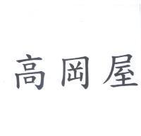 高岡屋