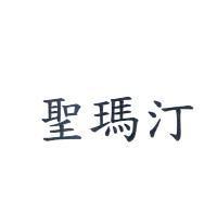 聖瑪汀