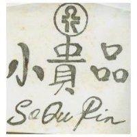 小貴品及圖