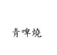 青啤燒