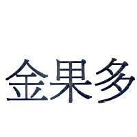 金果多