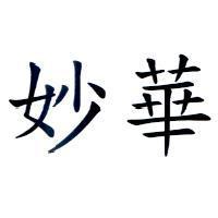 妙華
