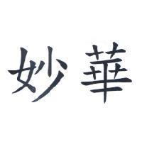 妙華