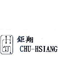 鉅翔 CHU-HSIANG 及圖