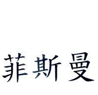 菲斯曼