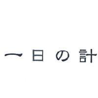 一日 の 計