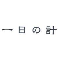 一日 の 計