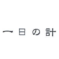 一日 の 計