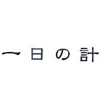 一日 の 計