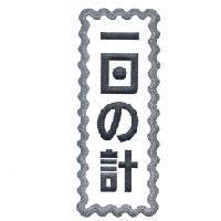 一日 の 計設計圖