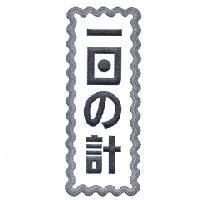 一日 の 計設計圖