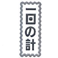 一日 の 計設計圖