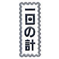 一日 の 計設計圖
