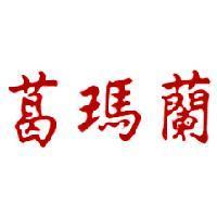 葛瑪蘭設計圖