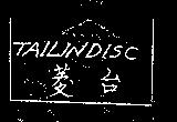 台菱 TAILINDISC