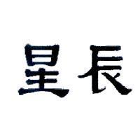 星辰