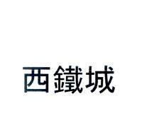 西鐵城