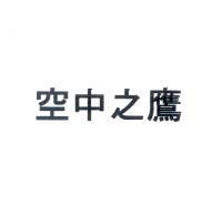 空中之鷹