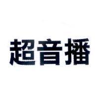 超音播