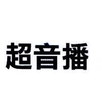 超音播