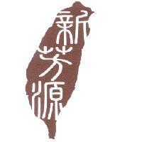 新芳源及圖