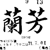 蘭芳 EBONY 