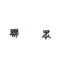聯眾