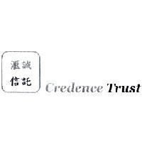 滙誠信託 Credence Trust
