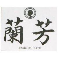 蘭芳 FASHION FAIR 及圖