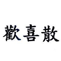 歡喜散