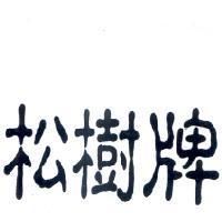 松樹牌