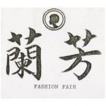 蘭芳 FASHION FAIR