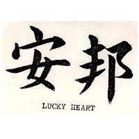 安邦 LUCKY HEART 