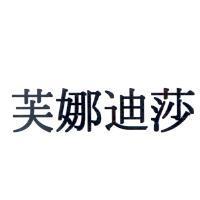 芙娜迪莎