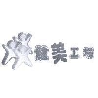 健美工場及圖