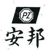 安邦及圖 PZ 