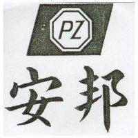 安邦及圖 PZ 