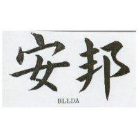 安邦 BLLDA 