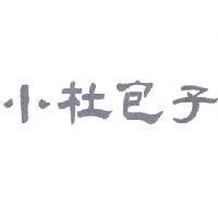小杜包子