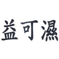 益可濕