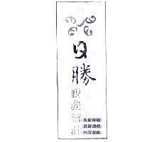 日勝及圖