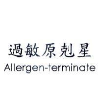 過敏原剋星 Allergen-terminate