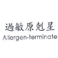 過敏原剋星 Allergen-terminate