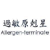 過敏原剋星 Allergen-terminate