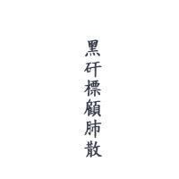 黑矸標顧肺散