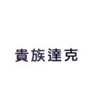 貴族達克