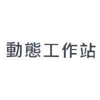 動態工作站