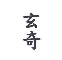 玄奇
