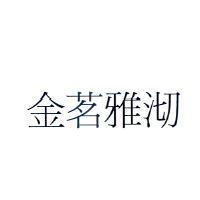 金茗雅沏
