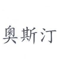 奧斯汀